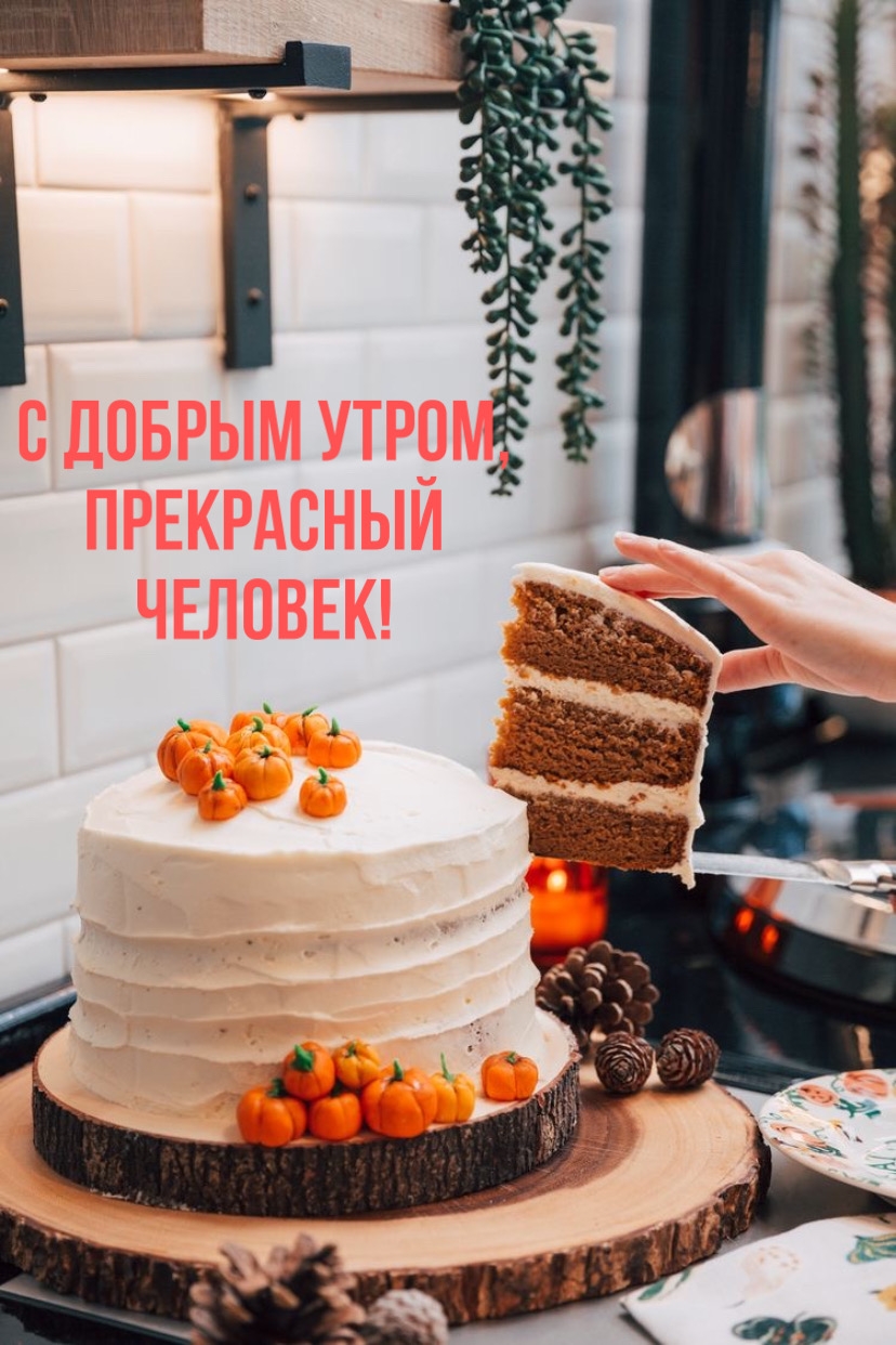С добрым утром, прекрасный человек!