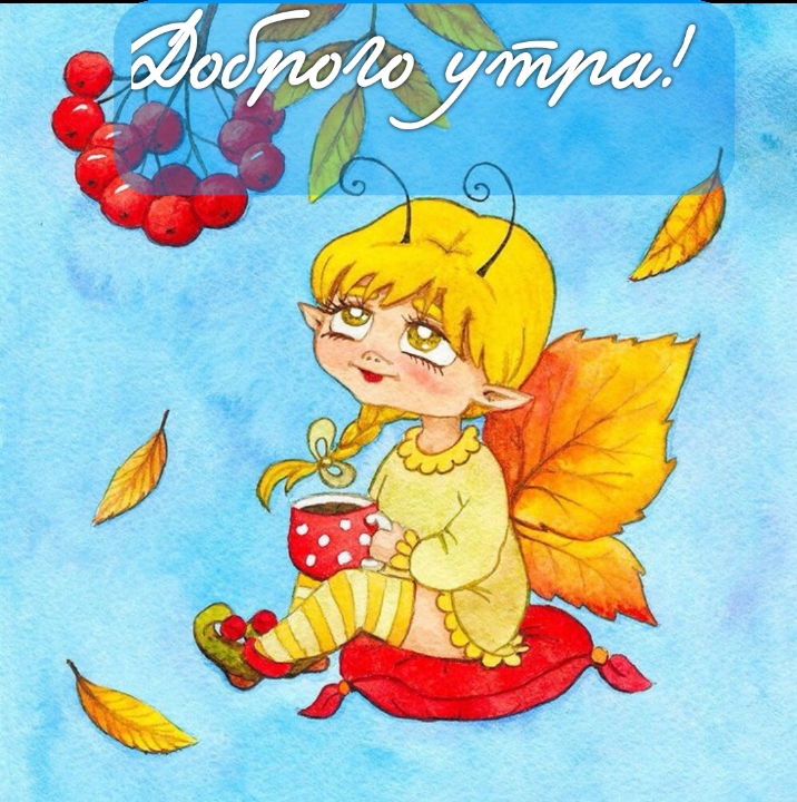 Доброго утра!