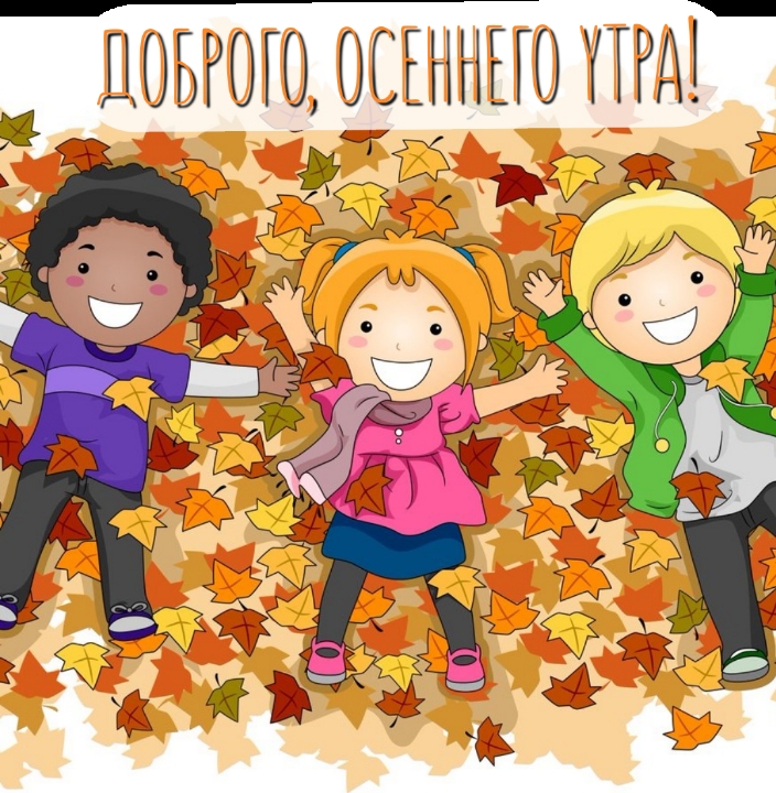 Доброго, осеннего утра