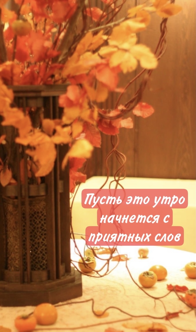Пусть это утро начнется с приятных слов