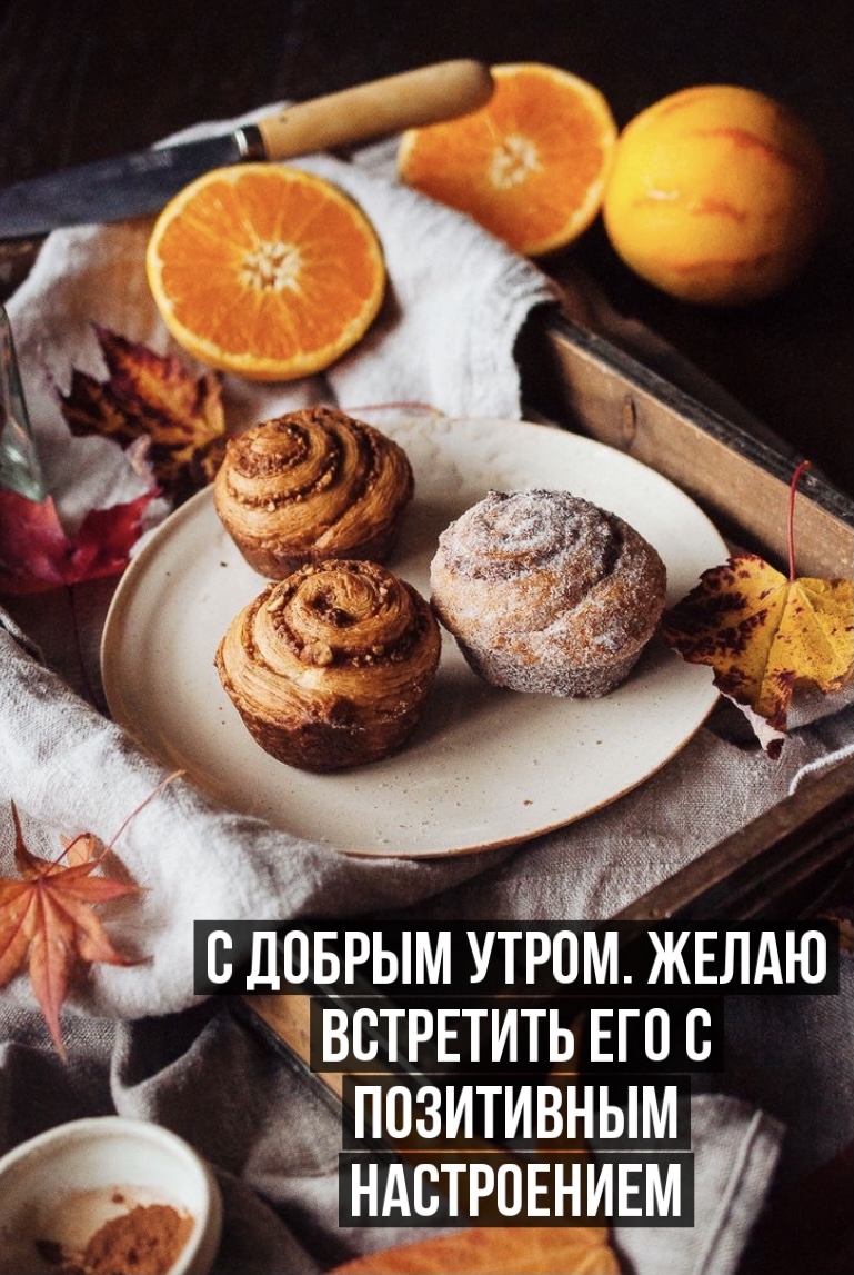 С добрым утром. Желаю встретить его с позитивным настроением