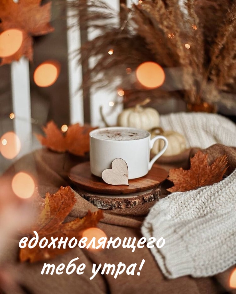 вдохновляющего тебе утра!