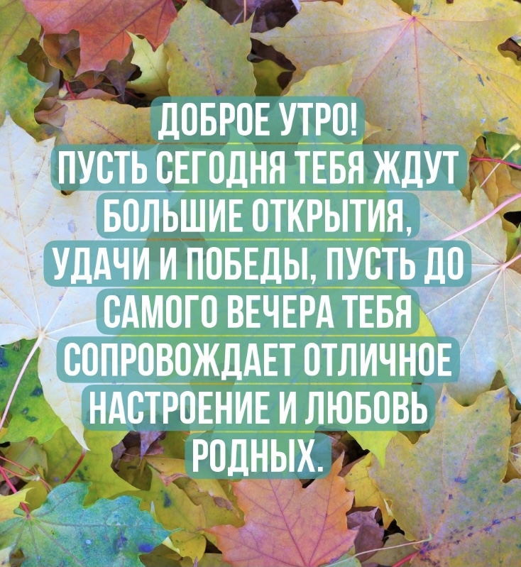 Доброе утро! Пусть сегодня тебя ждут большие открытия,