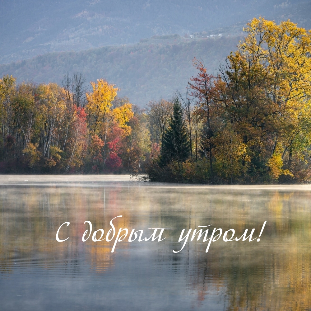 С добрым утром!
