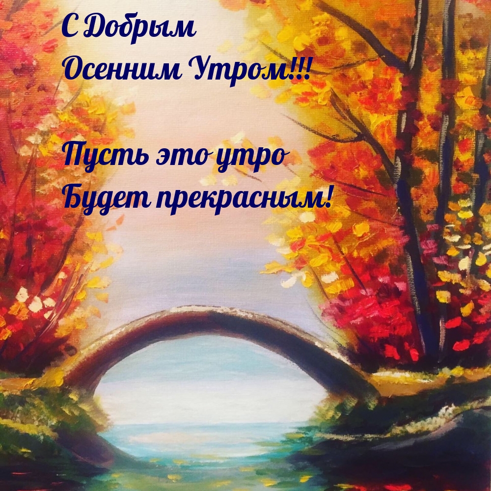С Добрым осенним Утром! Пусть это утро будет прекрасным!