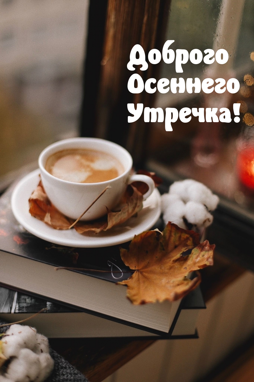 Доброго Осеннего Утречка!
