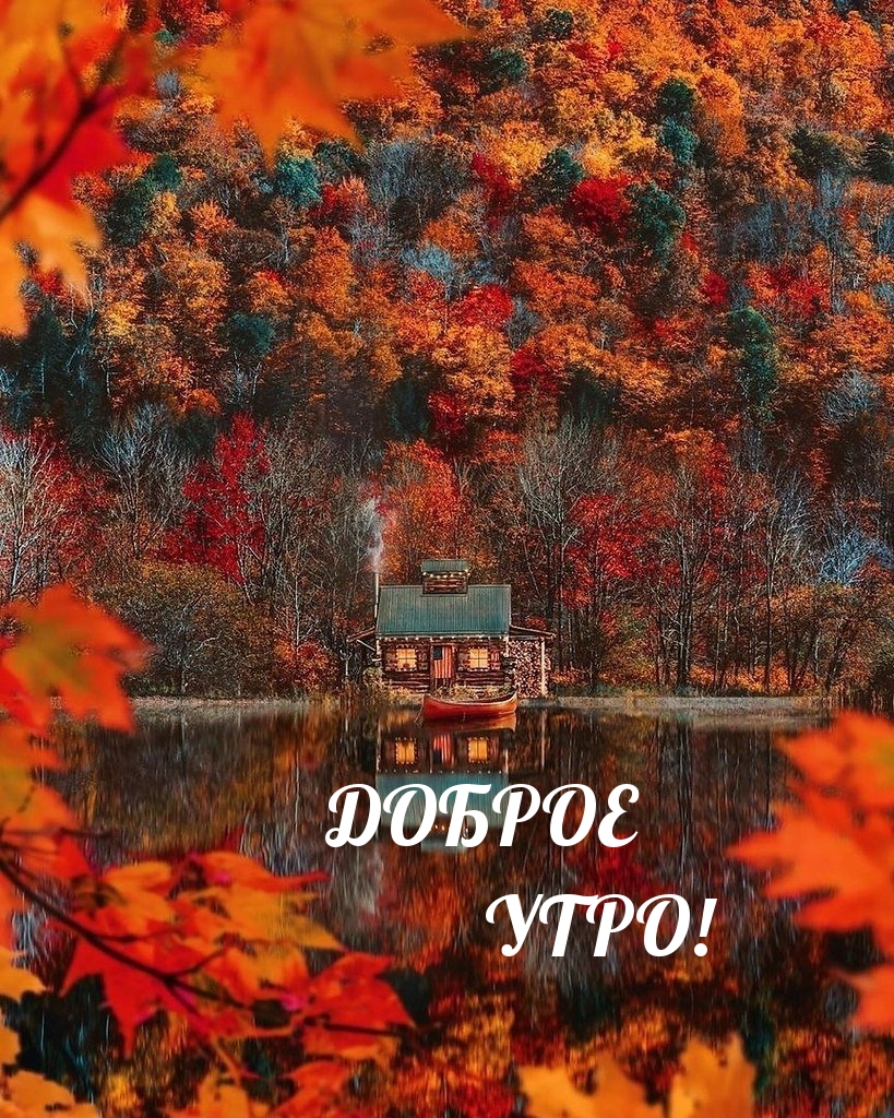 ДОБРОЕ УТРО!