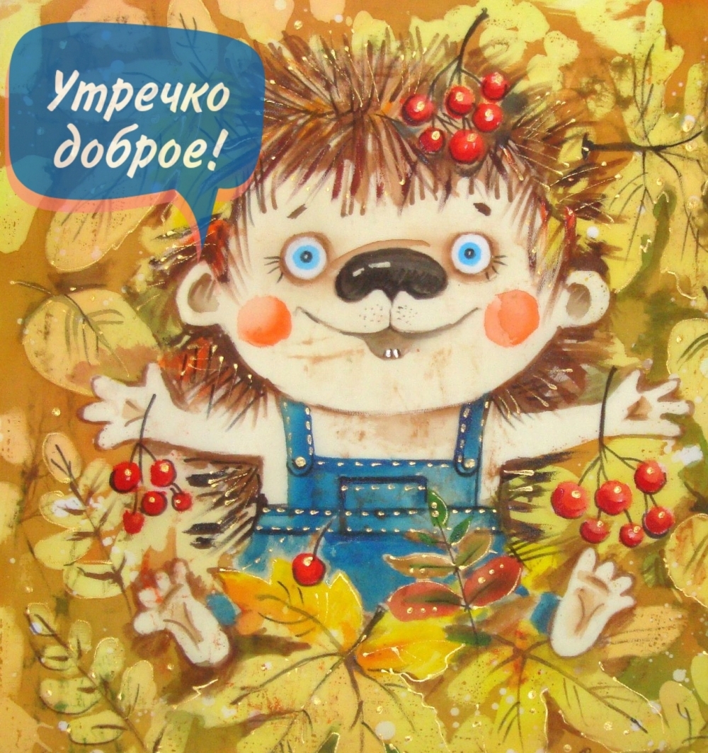 Утречко доброе!