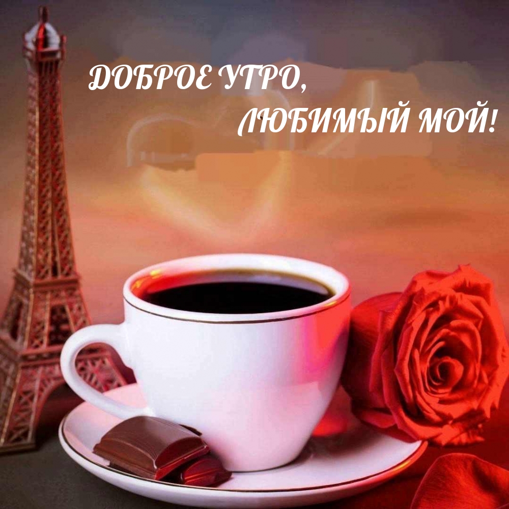 ДОБРОЕ УТРО, ЛЮБИМЫЙ МОЙ!