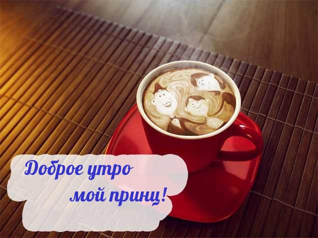 Доброе утро мой принц!
