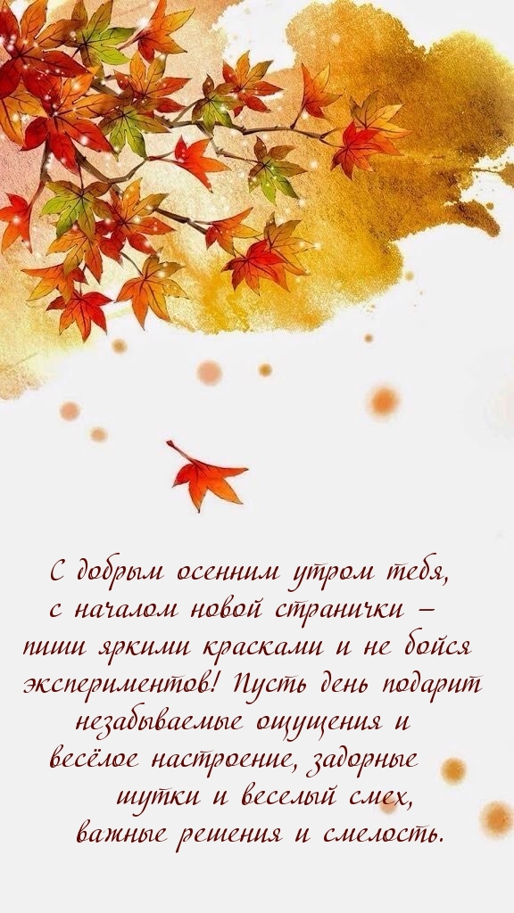 С добрым осенним утром тебя