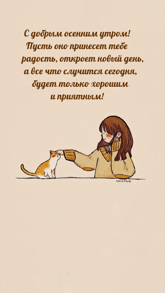 С добрым осенним утром! Пусть оно принесет тебе радость