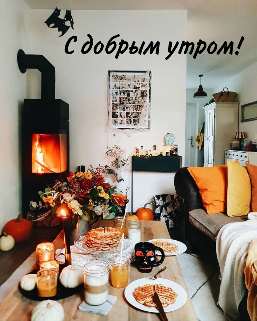 С добрым утром!