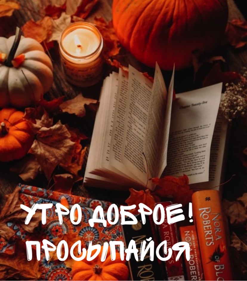 Утро доброе! Просыпайся