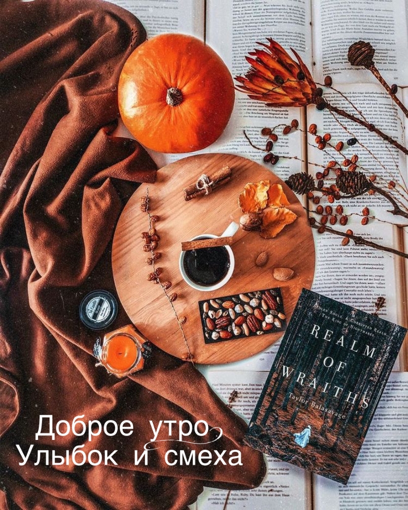 Доброе утро! Улыбок и смеха