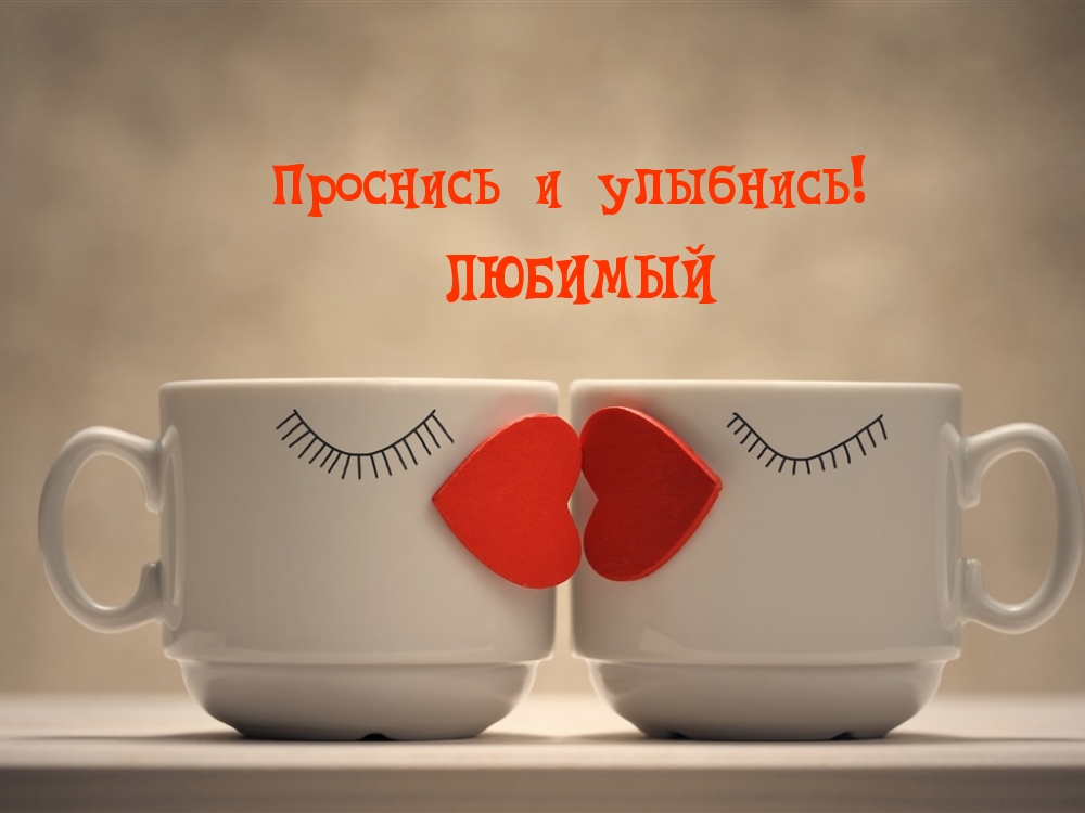 Проснись и улыбнись! ЛЮБИМЫЙ