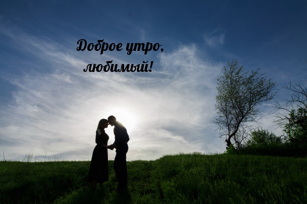 Доброе утро, любимый!