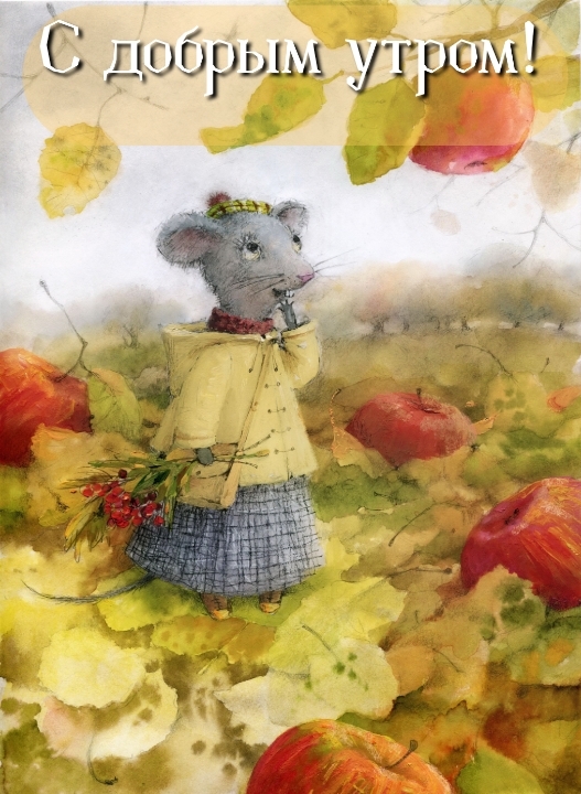 С добрым утром!