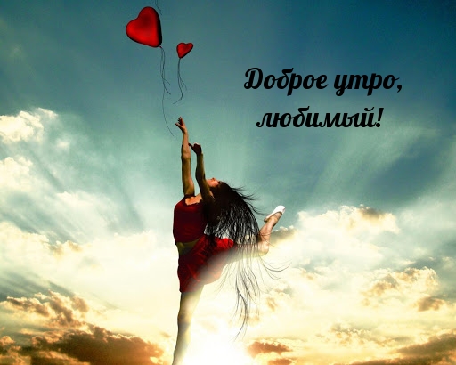 Доброе утро, любимый!