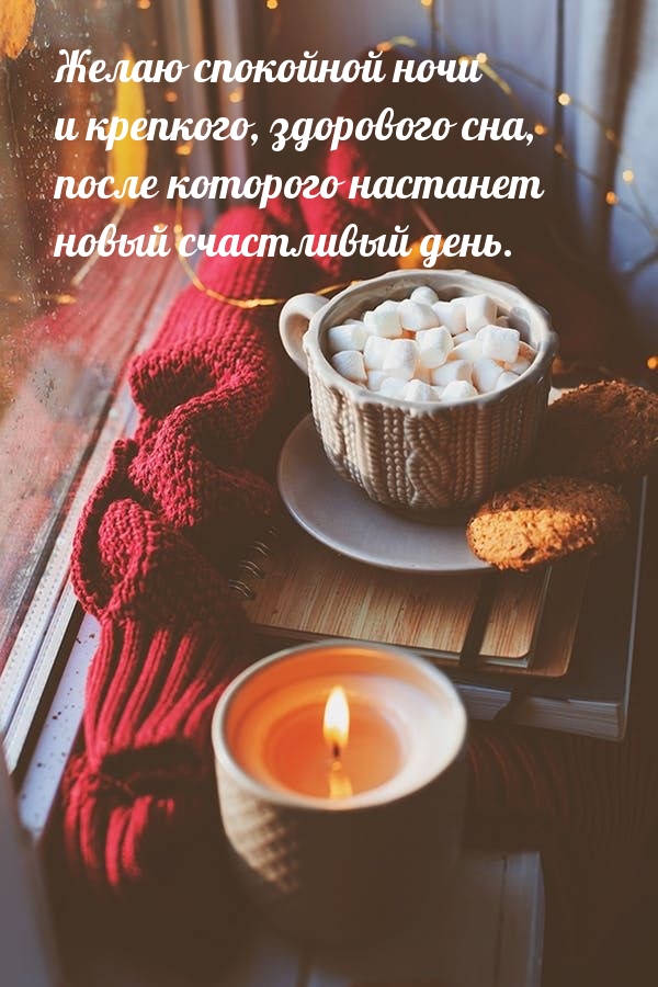 Картинка - Желаю спокойной ночи и крепкого, здорового сна.