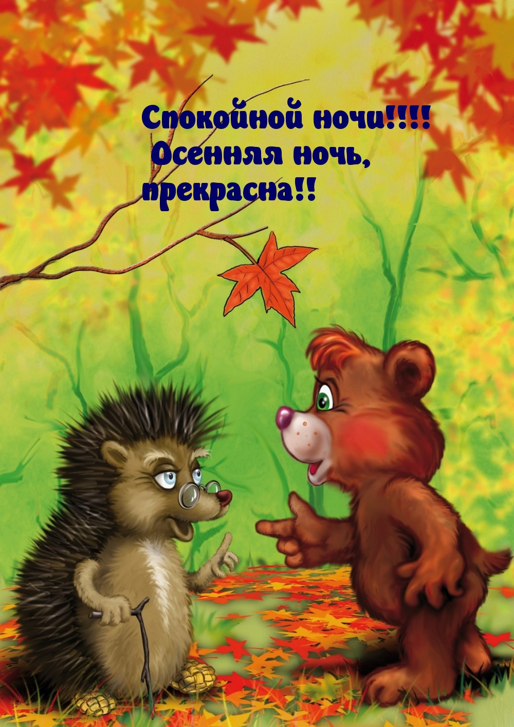 Спокойной ночи! Осенняя ночь, прекрасна!
