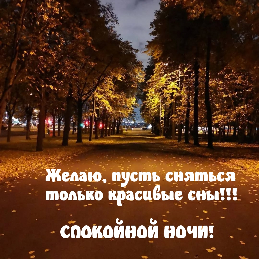 Желаю, пусть сняться только красивые сны