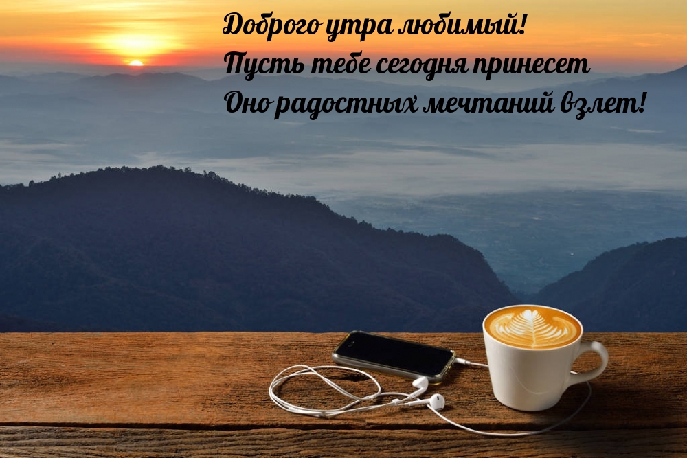 Доброго утра любимый!
