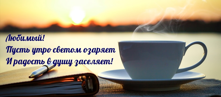 Любимый! Пусть утро светом озаряет