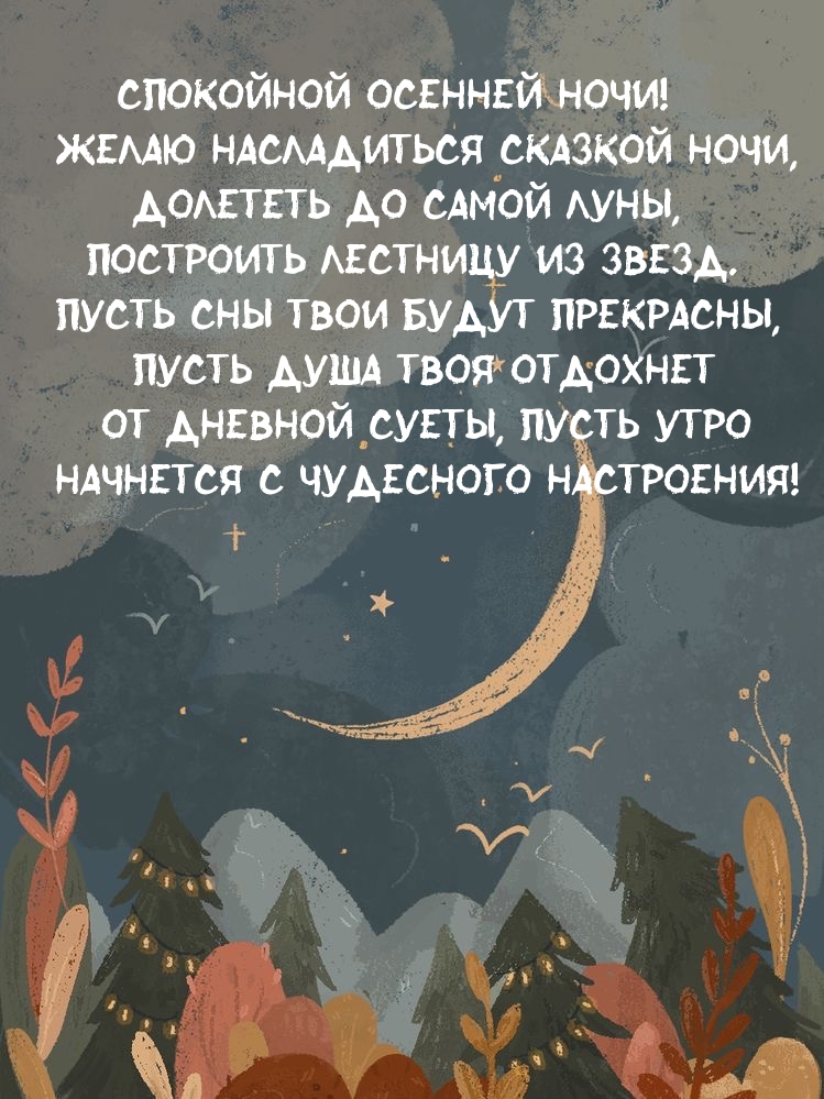 Спокойной осенней ночи!