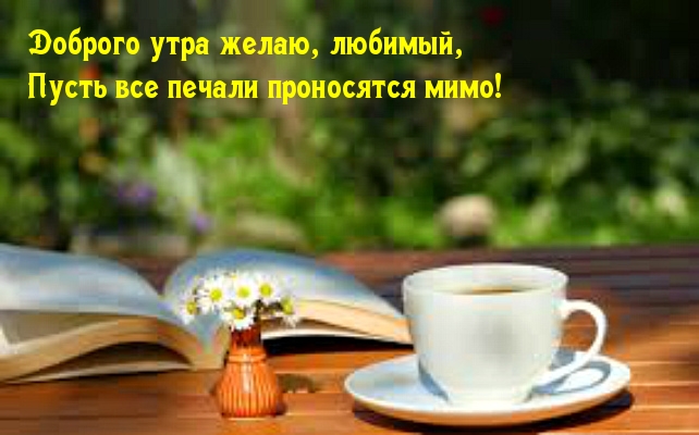 Доброго утра желаю, любимый