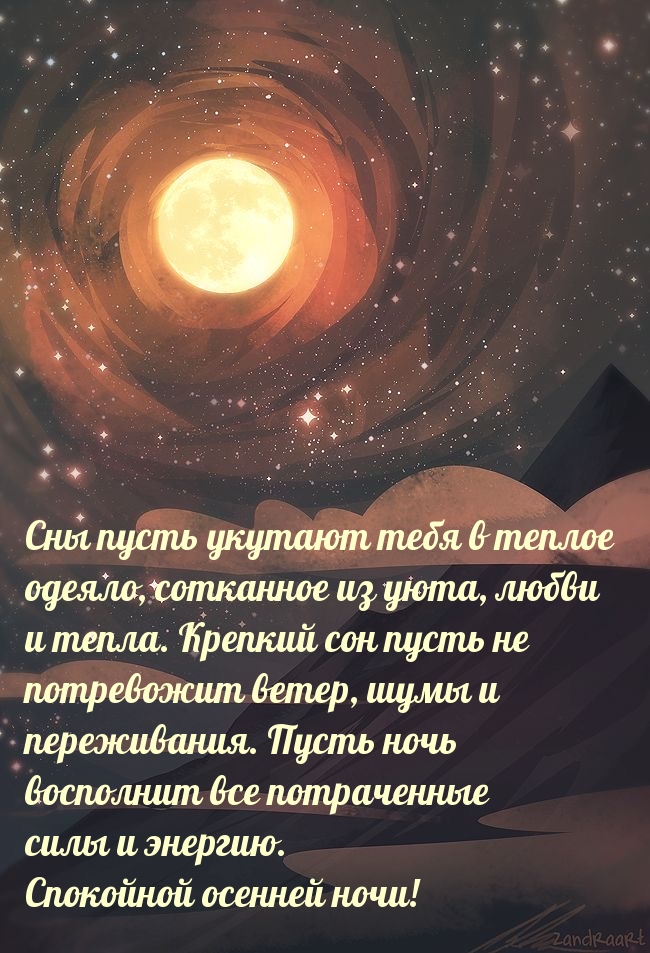 Спокойной осенней ночи!