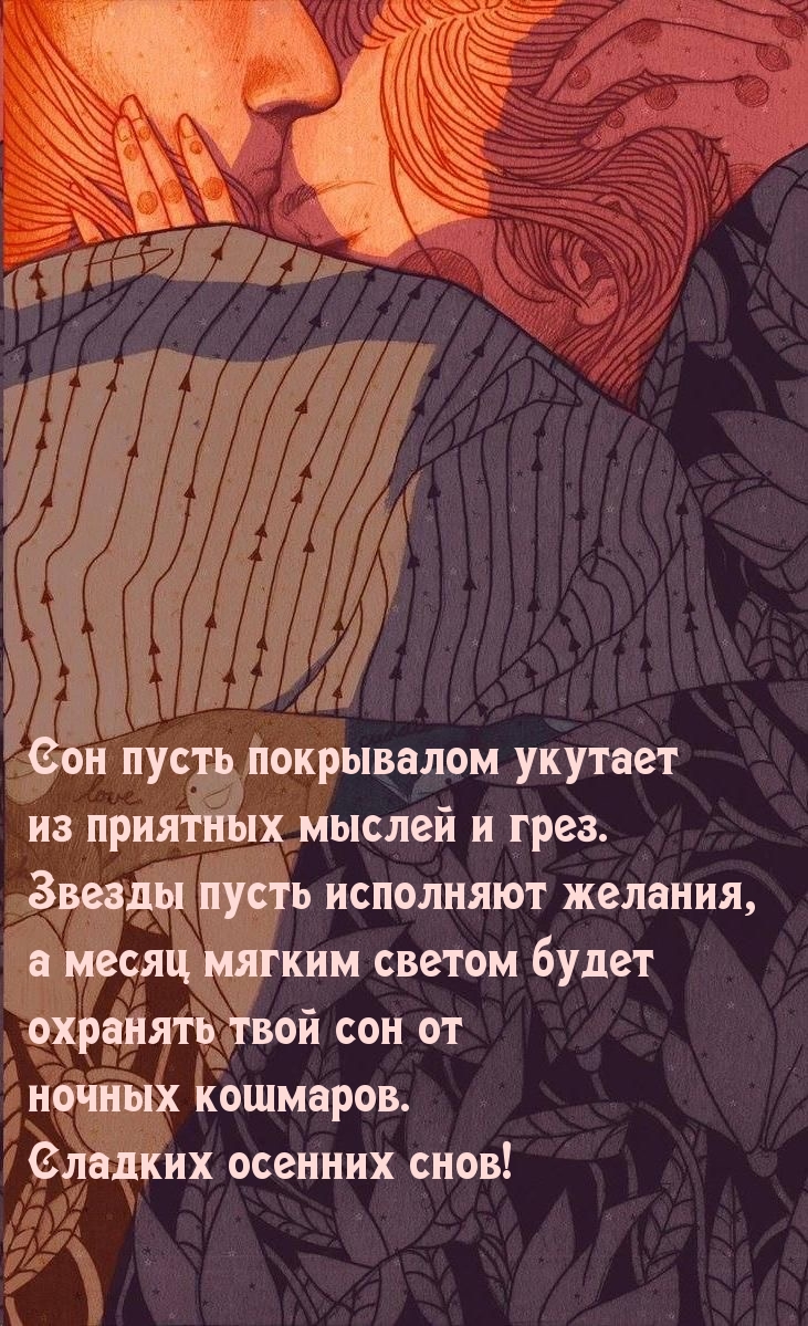 Сон пусть покрывалом укутает из приятных мыслей и грез