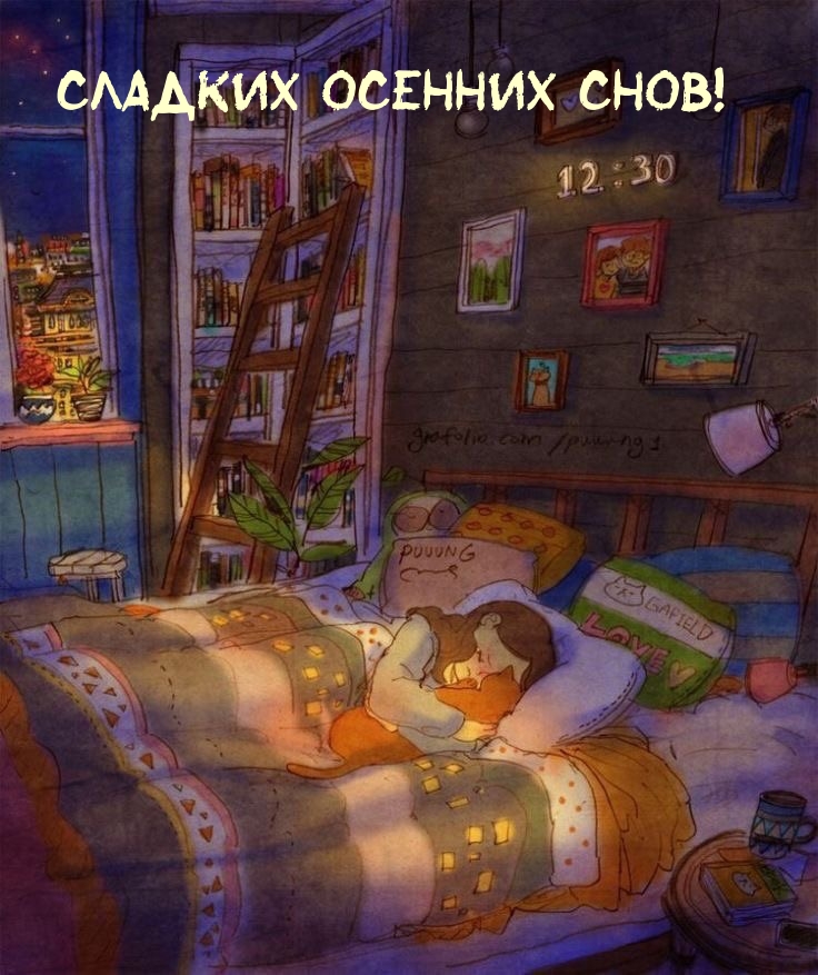 Сладких осенних снов!