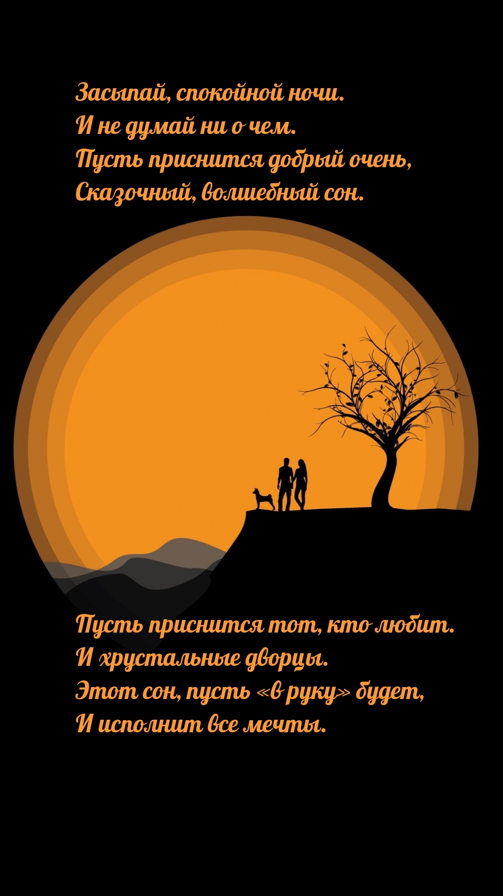 Засыпай, спокойной ночи. И не думай ни о чем.