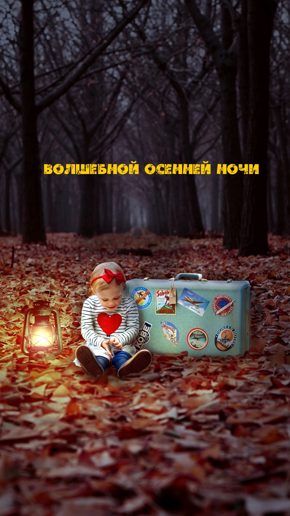 Волшебной осенней ночи