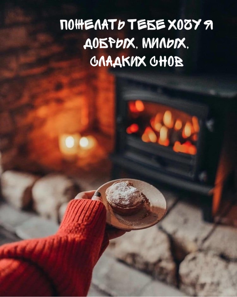 Пожелать тебе хочу я добрых, милых, сладких снов