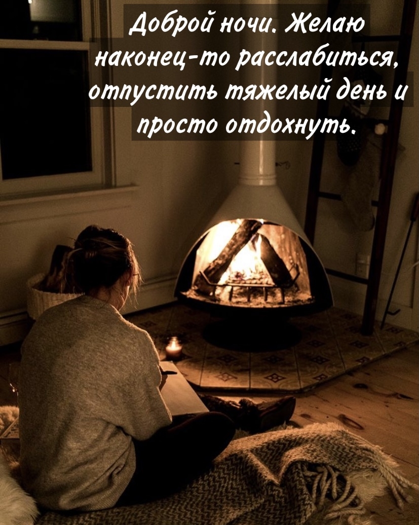 Доброй ночи. Желаю наконец-то расслабиться