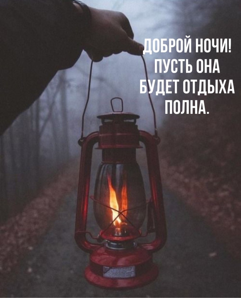 Доброй ночи! Пусть она будет отдыха полна.