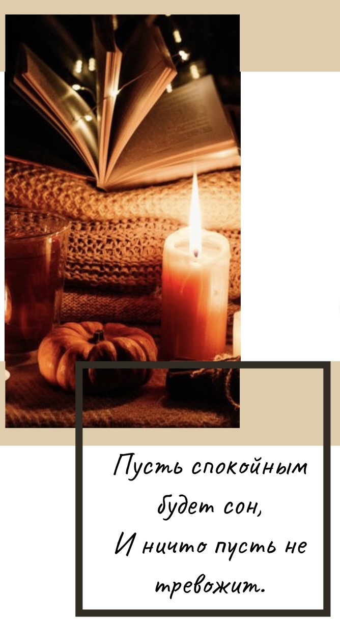 Пусть спокойным будет сон, и ничто пусть не тревожит.