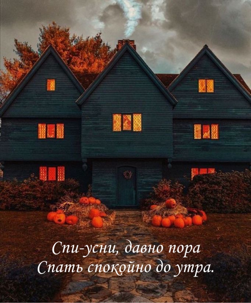Спи-усни, давно пора спать спокойно до утра.