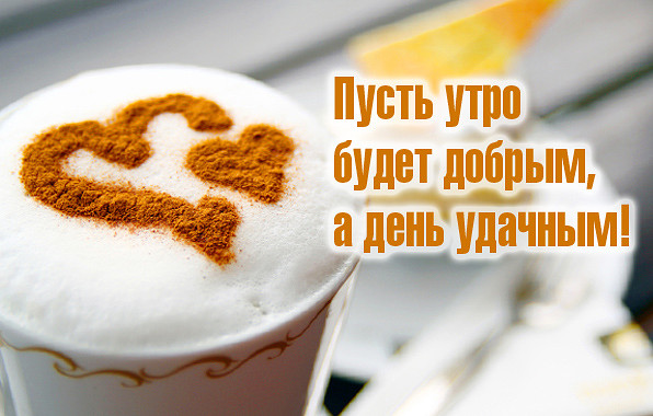 Пусть утро будет добрым, а день удачным!
