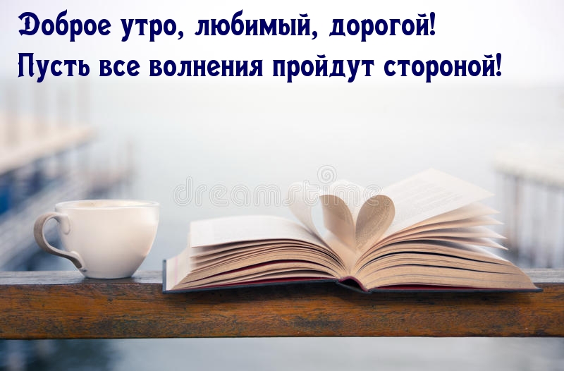 Доброе утро, любимый, дорогой!