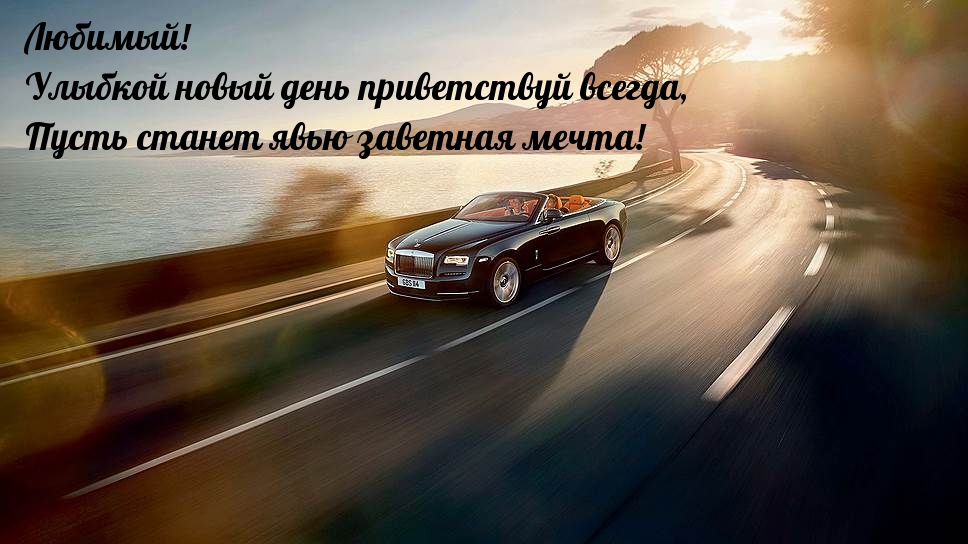 Улыбкой новый день приветствуй всегда