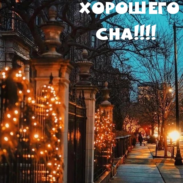ХОРОШЕГО СНА!