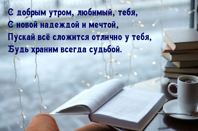 С добрым утром, любимый, тебя