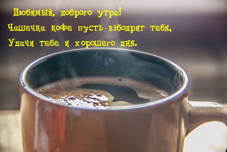 Чашечка кофе пусть взбодрит тебя