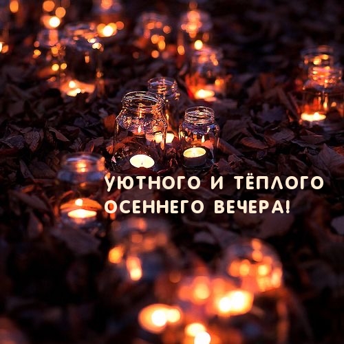 Уютного и тёплого осеннего вечера!