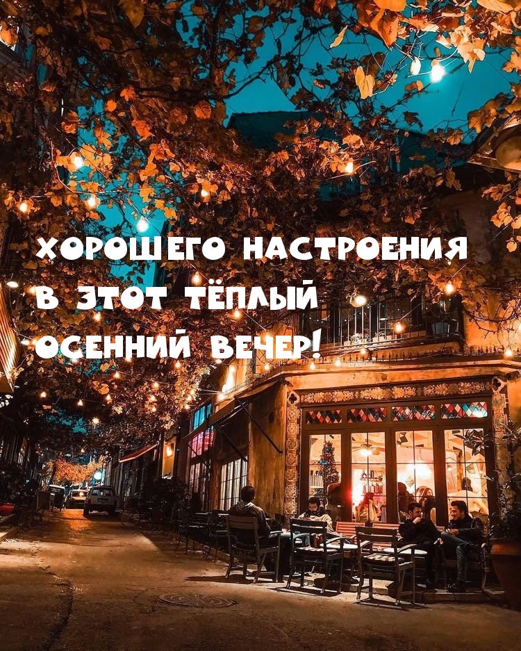 Хорошего настроения в этот тёплый осенний вечер!