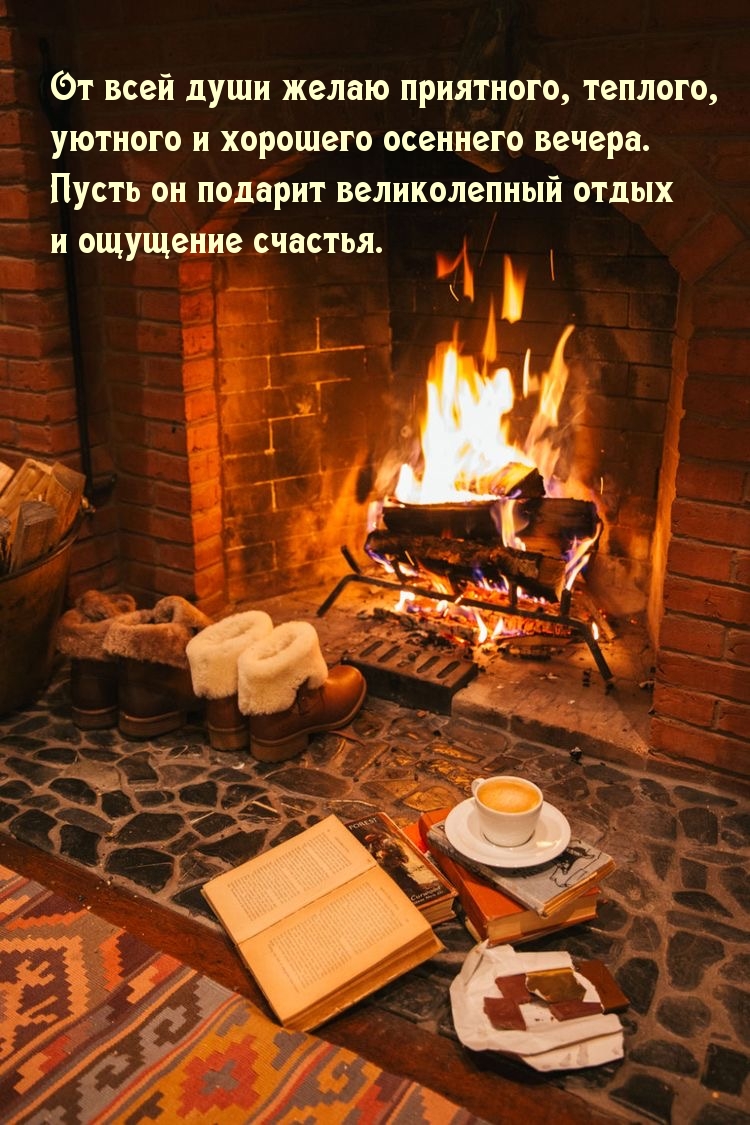 От всей души желаю приятного хорошего осеннего вечера.