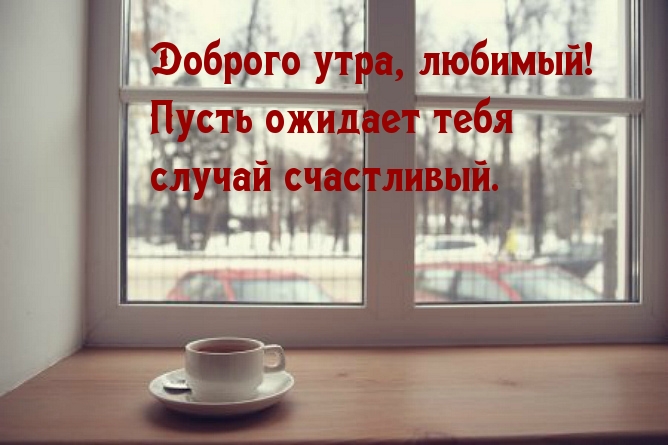 Доброго утра, любимый!